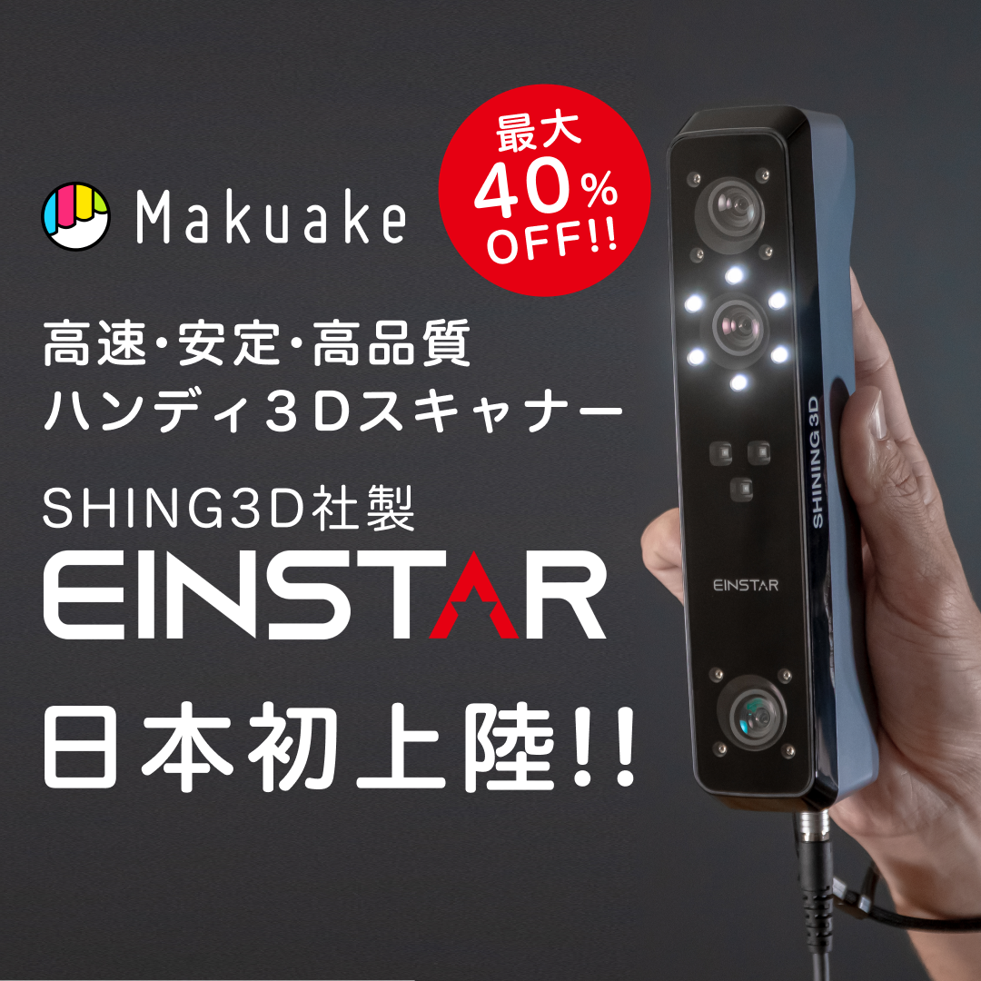 【日本初上陸】ハンディスキャナーEinstar クラウドファンディング開始!