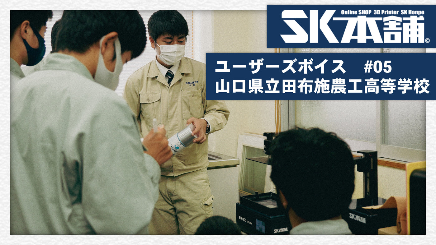 SK本舗導入事例　#5山口県立田布施農工高等学校 様