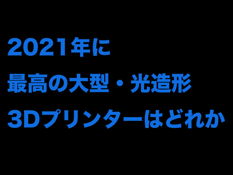 世界的メディアが選んだ「2021年に最高の大型・光造形3Dプリンター