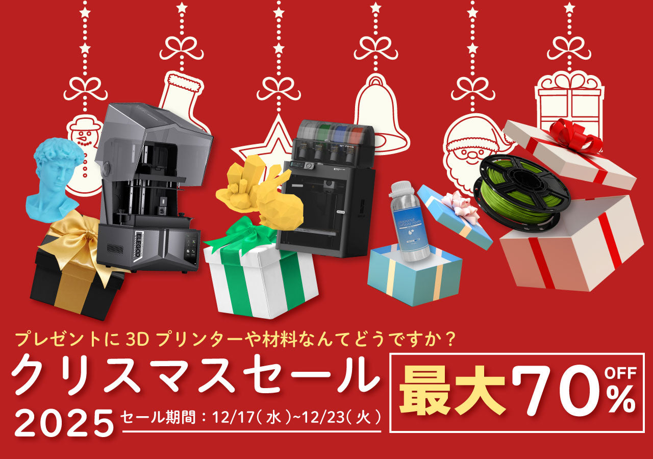 お得情報】SK本舗 クリスマスセール2025 開催！ – 3Dプリンターと 