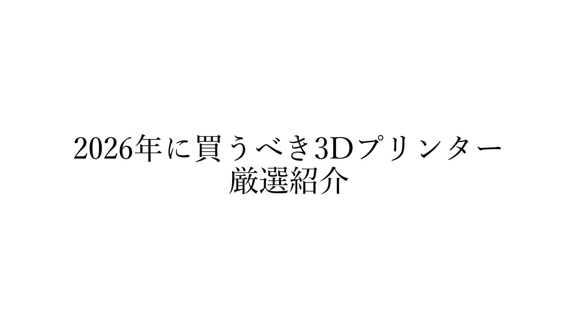 2026年に3Dプリンターを買うならこれ|超おすすめ機種を厳選して紹介