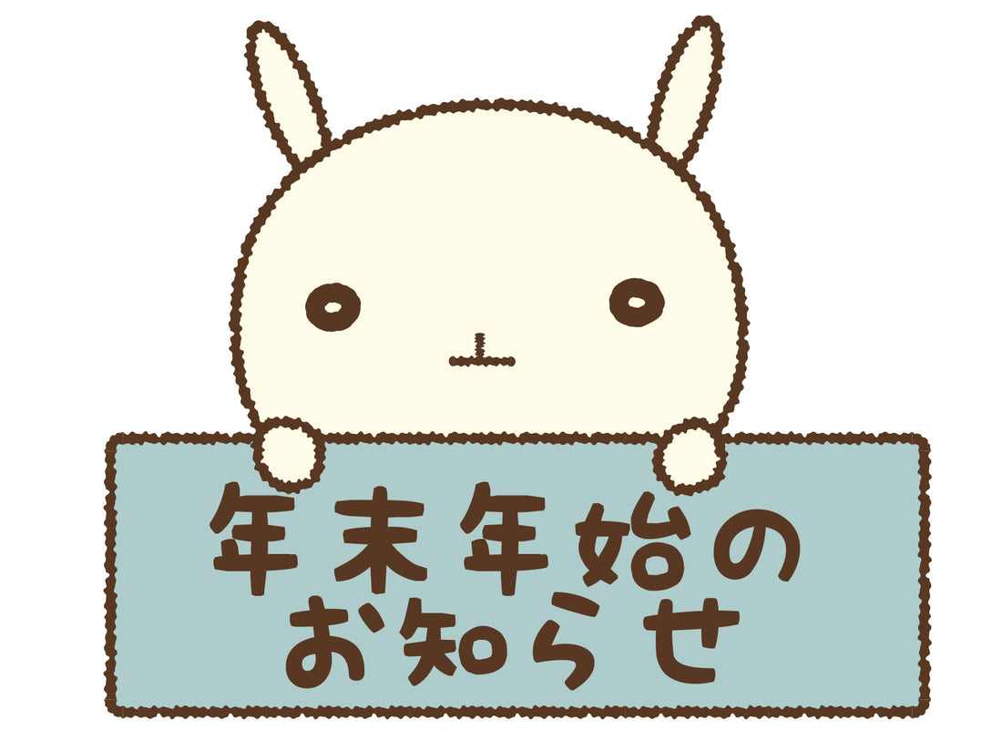年末年始休業のお知らせ