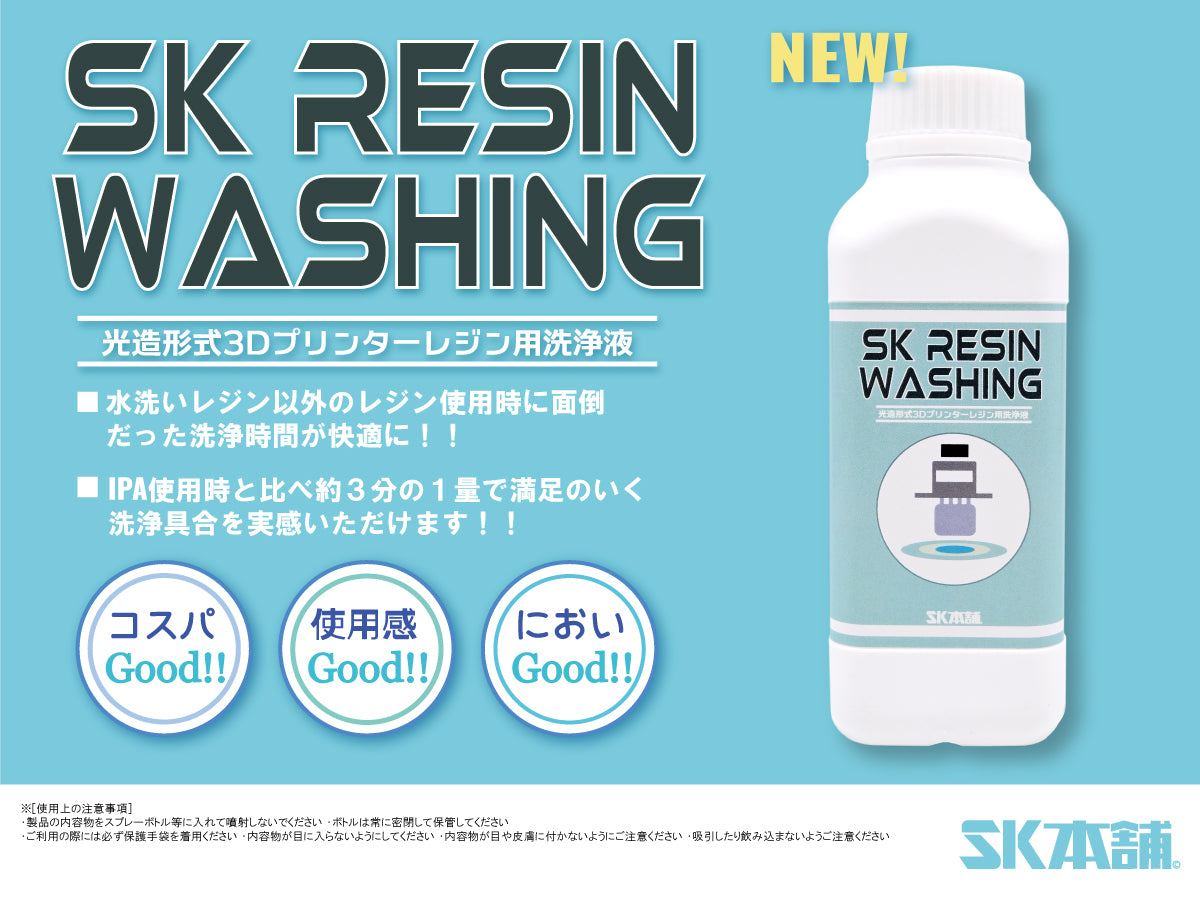 らじつう編集部様に『SKレジンウォッシング』をレビューしていただきました!