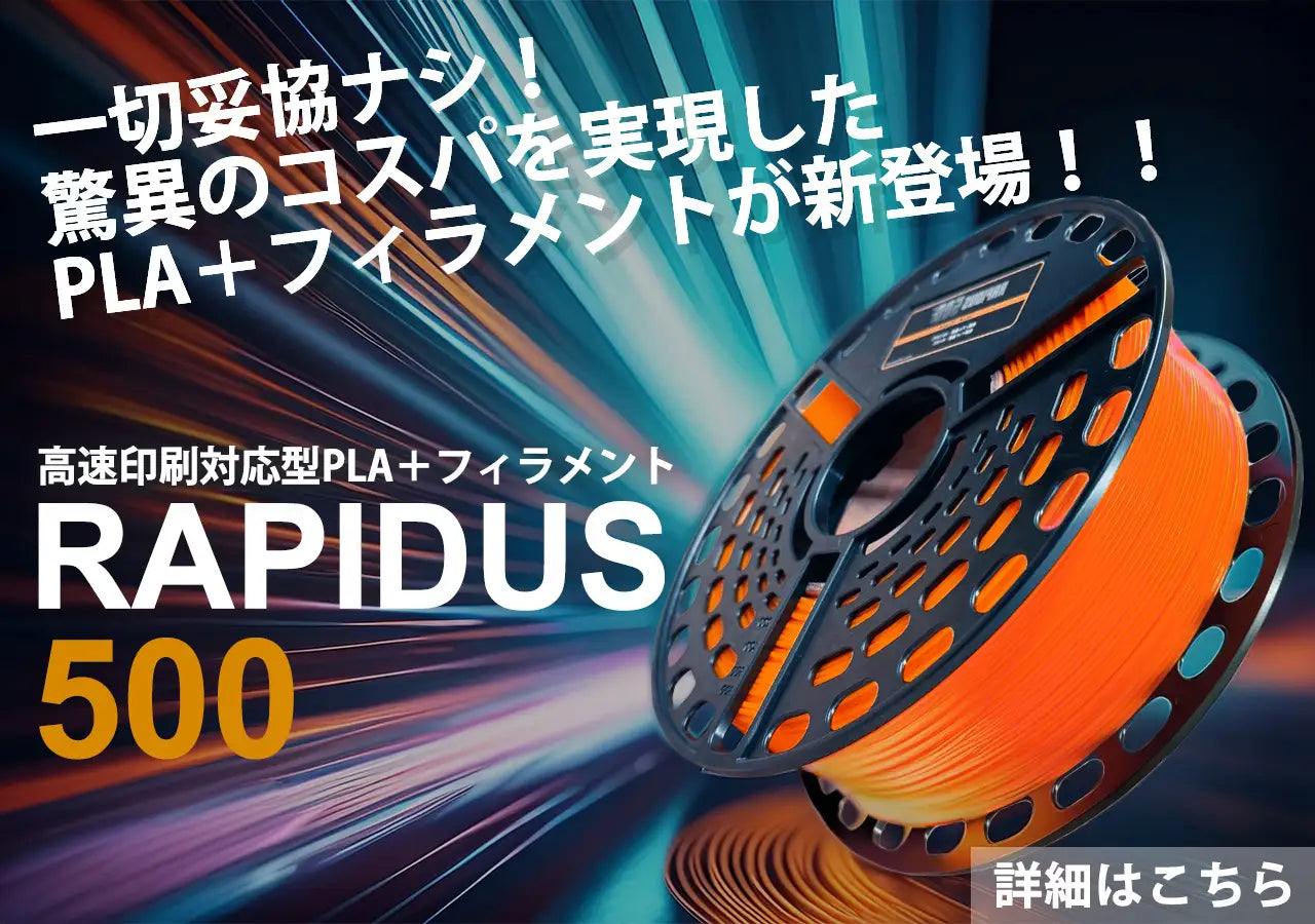 【SK本舗】高速印刷対応PLA+フィラメントを7/12に発売開始。