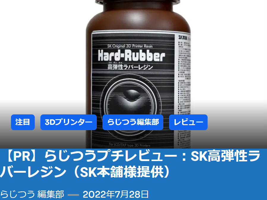 らじつう編集部様に『SK高弾性ラバーレジン』をレビューしていただきました!