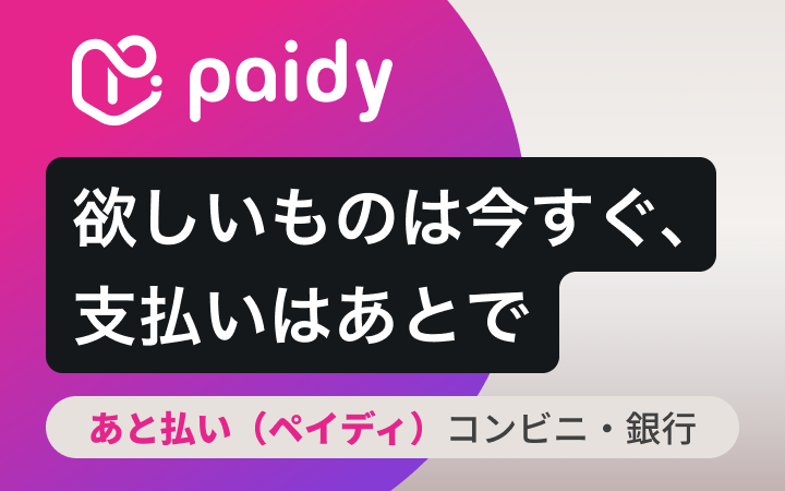 あと払い(ペイディ)を導入しました。