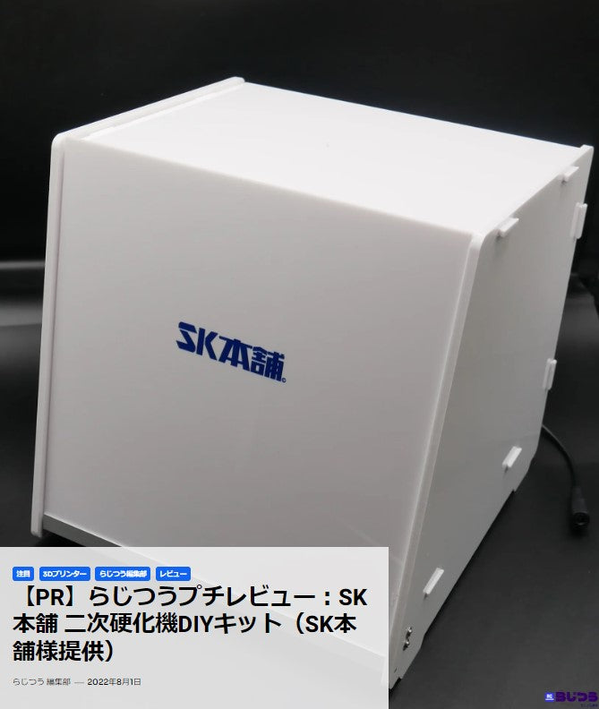 らじつう編集部様に『SK本舗 二次硬化機DIYキット』をレビューしていただきました!