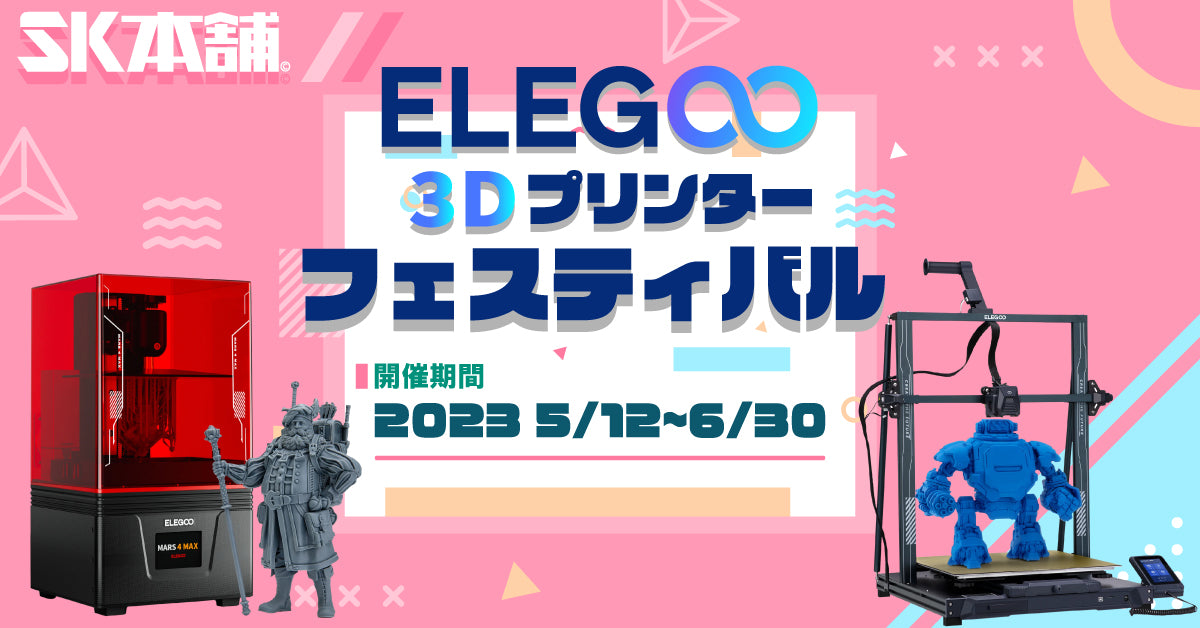 Elegoo 3Dプリンターフェスティバル開催！ – 3Dプリンターとレジン