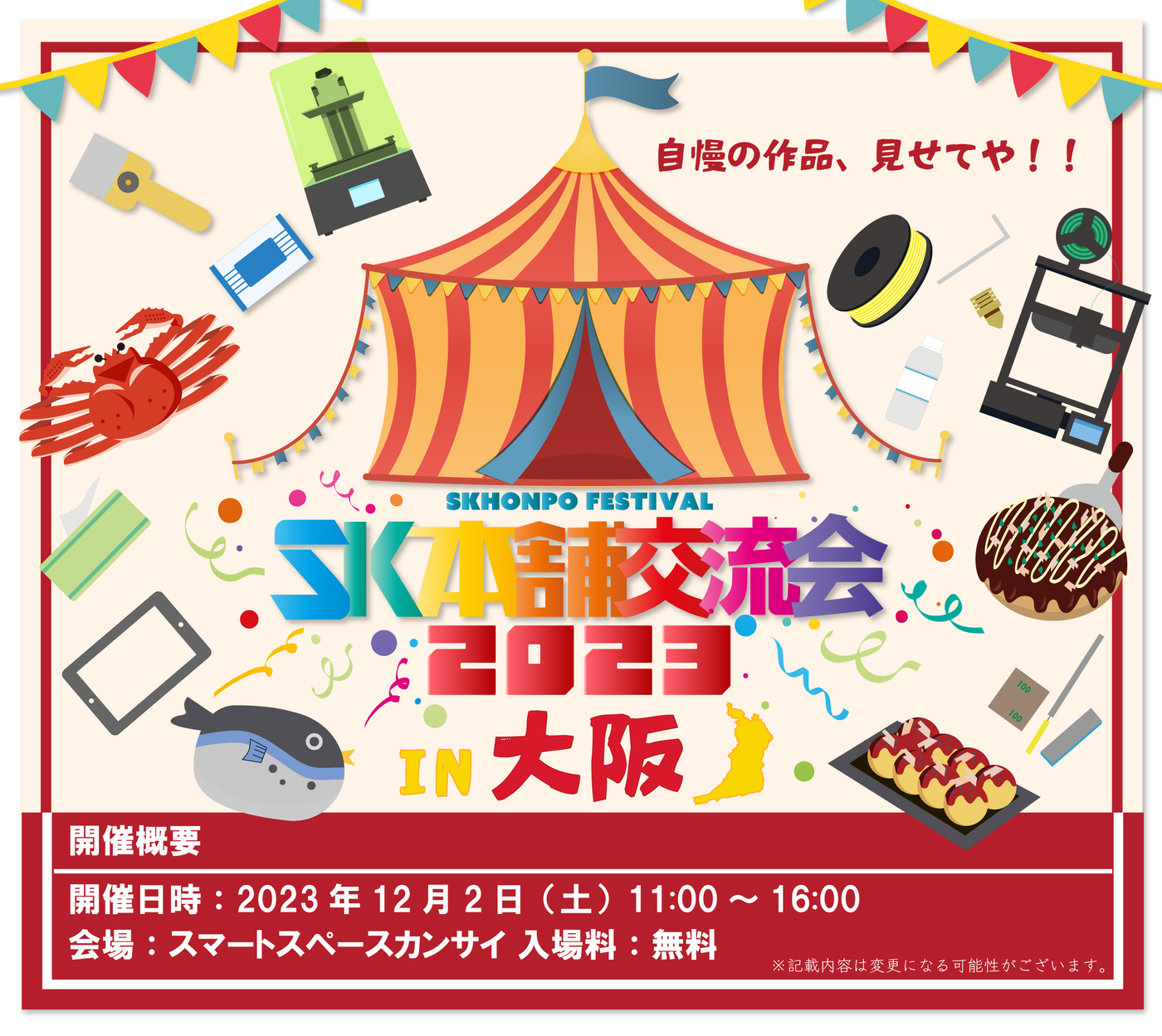 SK本舗交流会in大阪開催致します!!