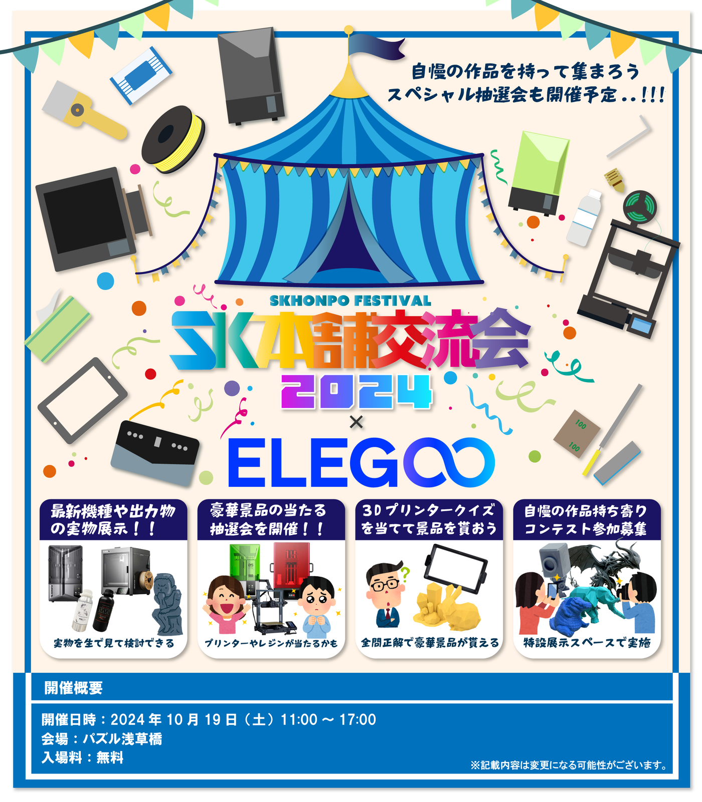 SK本舗交流会×ELEGOOin秋葉原 開催致します!!