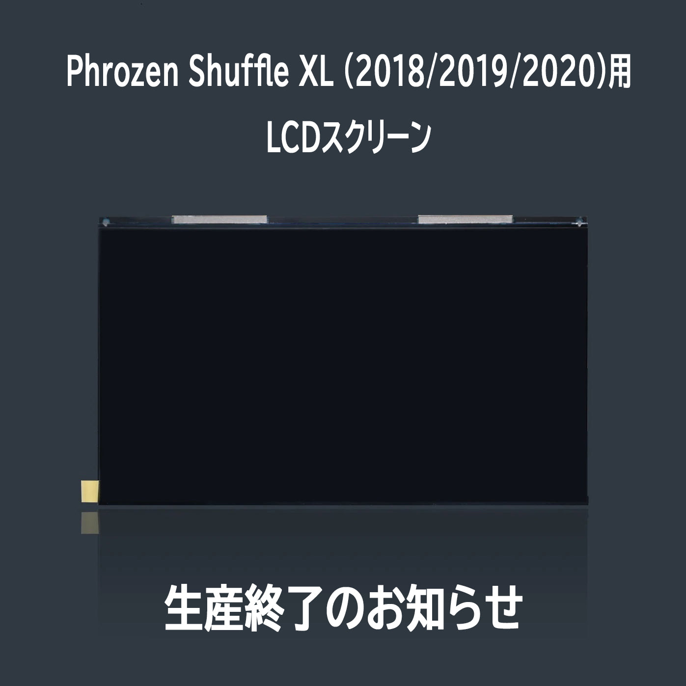 《Phrozen Shuffle XL (2018/2019/2020) LCDスクリーン 生産終了のお知らせ》