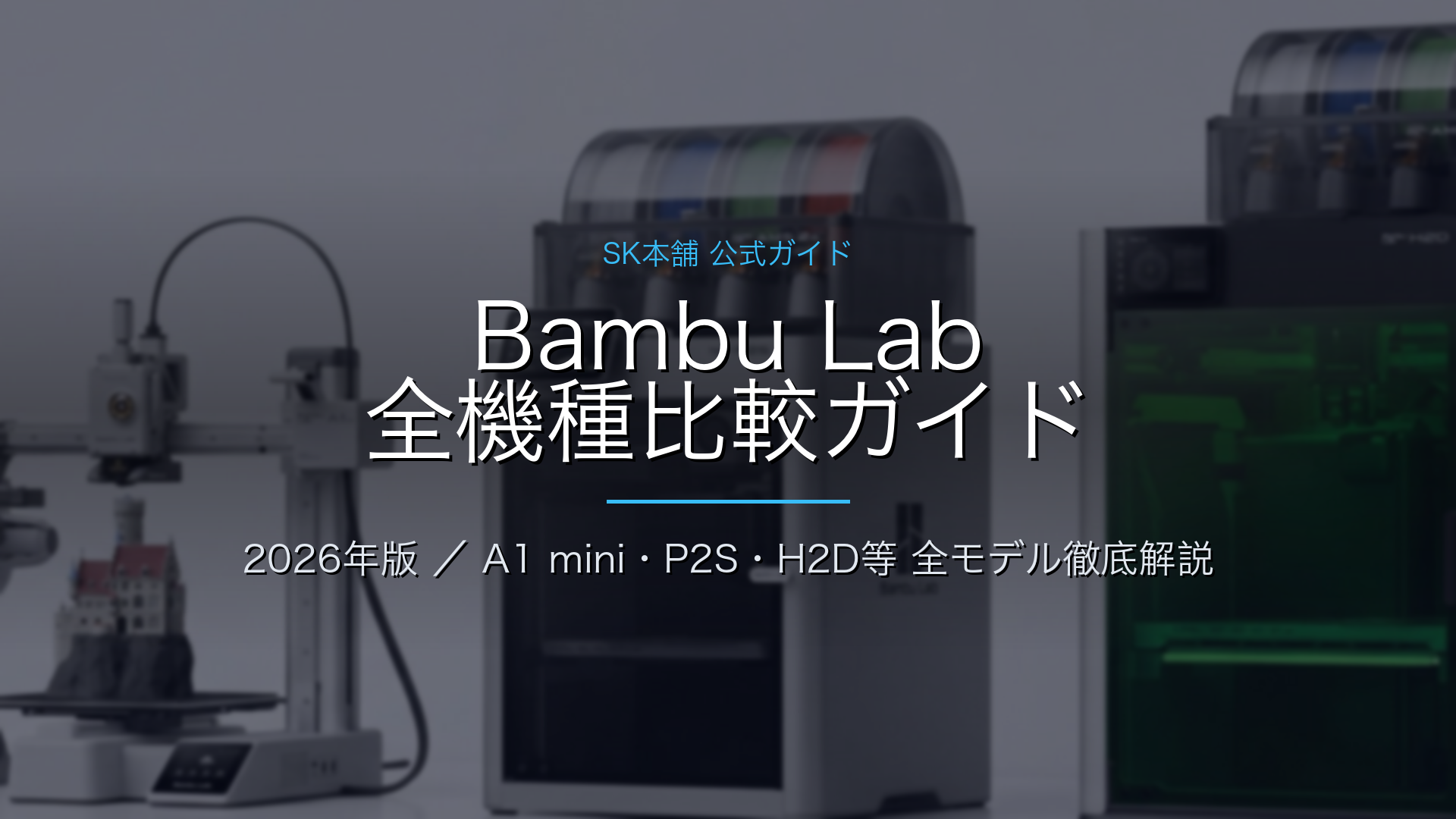 Bambu Lab(バンブーラボ)3Dプリンター全機種比較 2026|選び方 – 3D Bambu Lab(バンブーラボ)3Dプリンター全機種比較 2026|選び方 – 3D