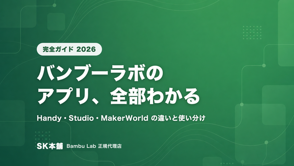 バンブーラボのアプリ完全ガイド Bambu Handy・Bambu Studio・MakerWorldの違いと使い分け