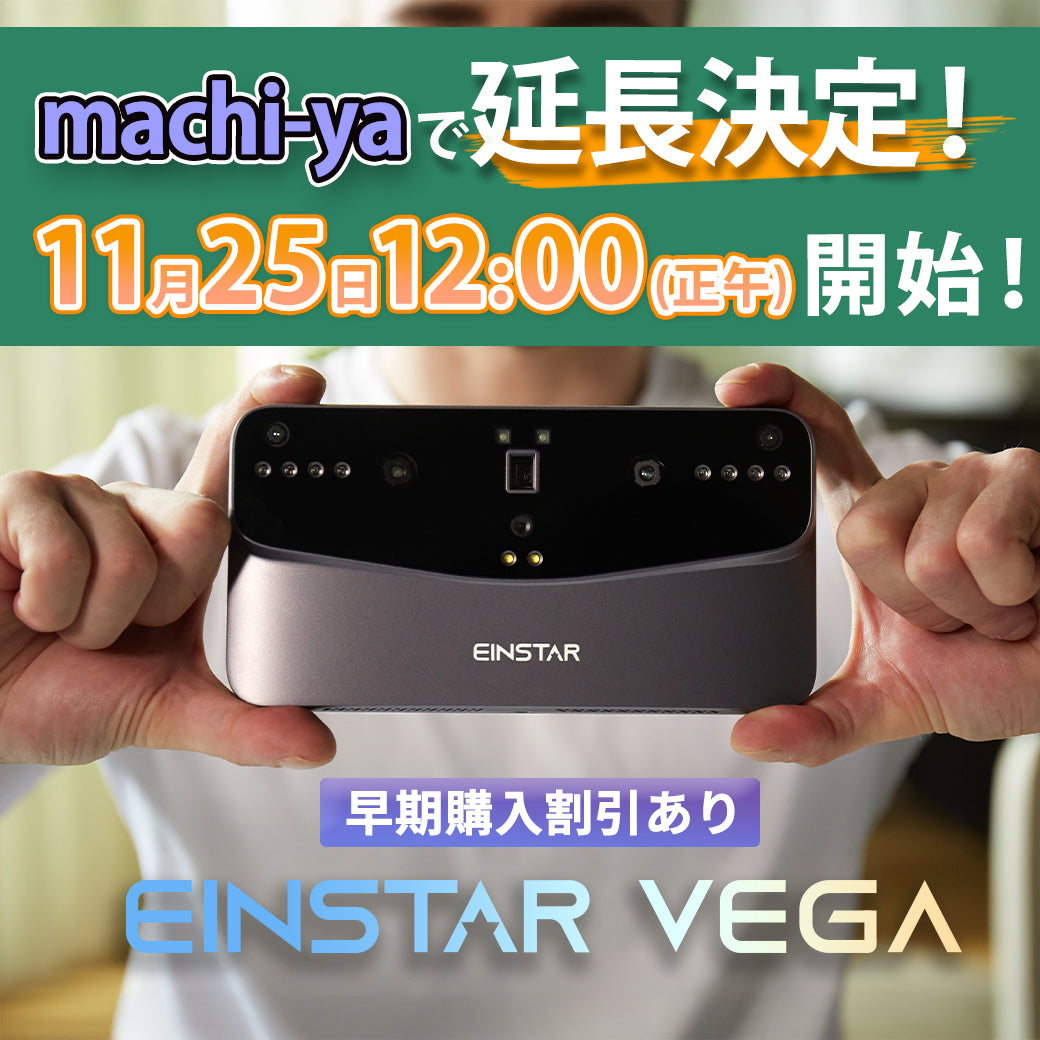 使いやすさと携帯性を追求した3Dスキャナー EINSTAR VEGA