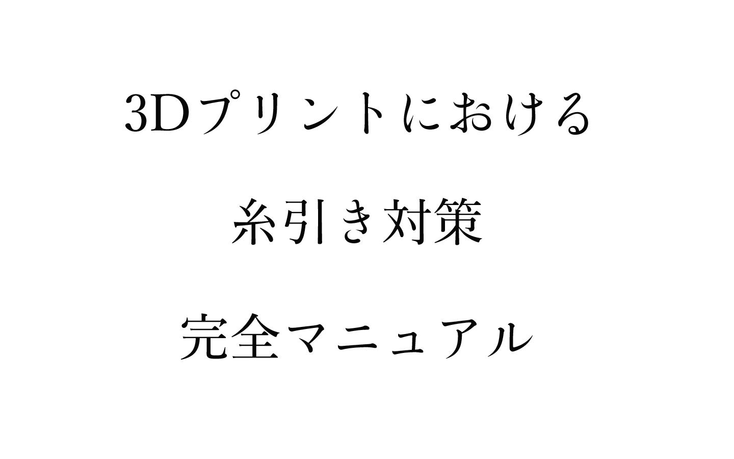 3Dプリントの糸引き(ストリング)対策マニュアル