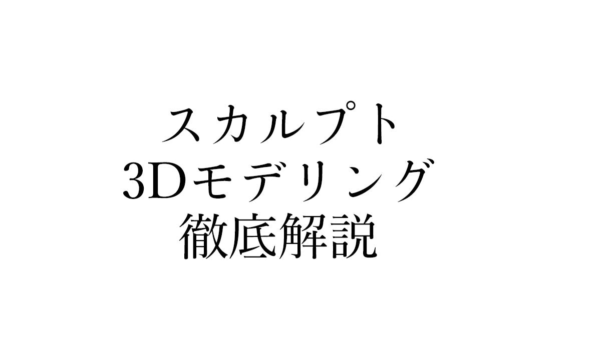 スカルプト3Dモデリングを徹底解説|基本操作から上手に行うコツまで
