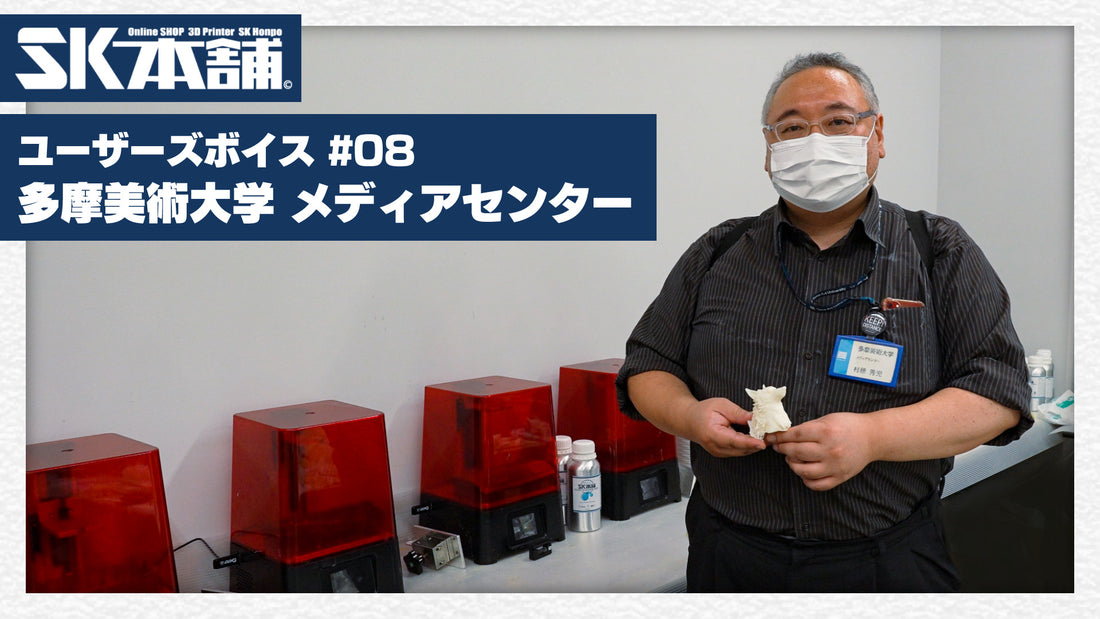 SK本舗ユーザーズボイス「多摩美術大学 メディアセンター」様よりお声をいただきました!