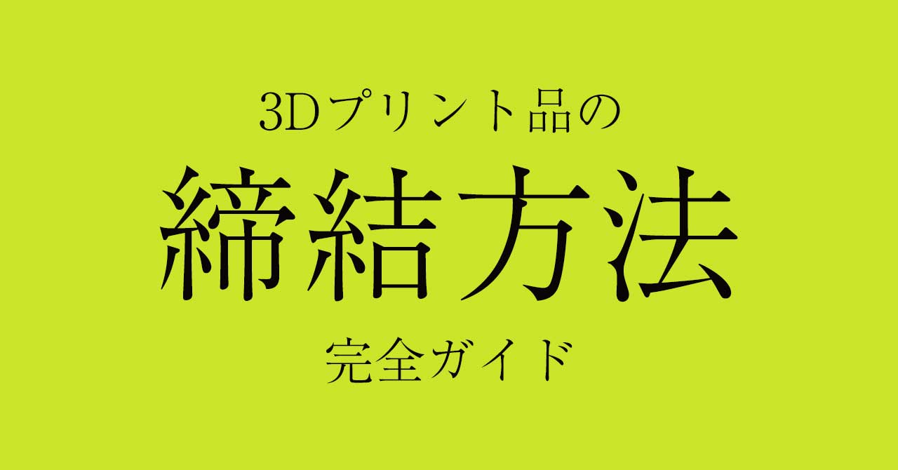 3Dプリント品の締結方法完全ガイド