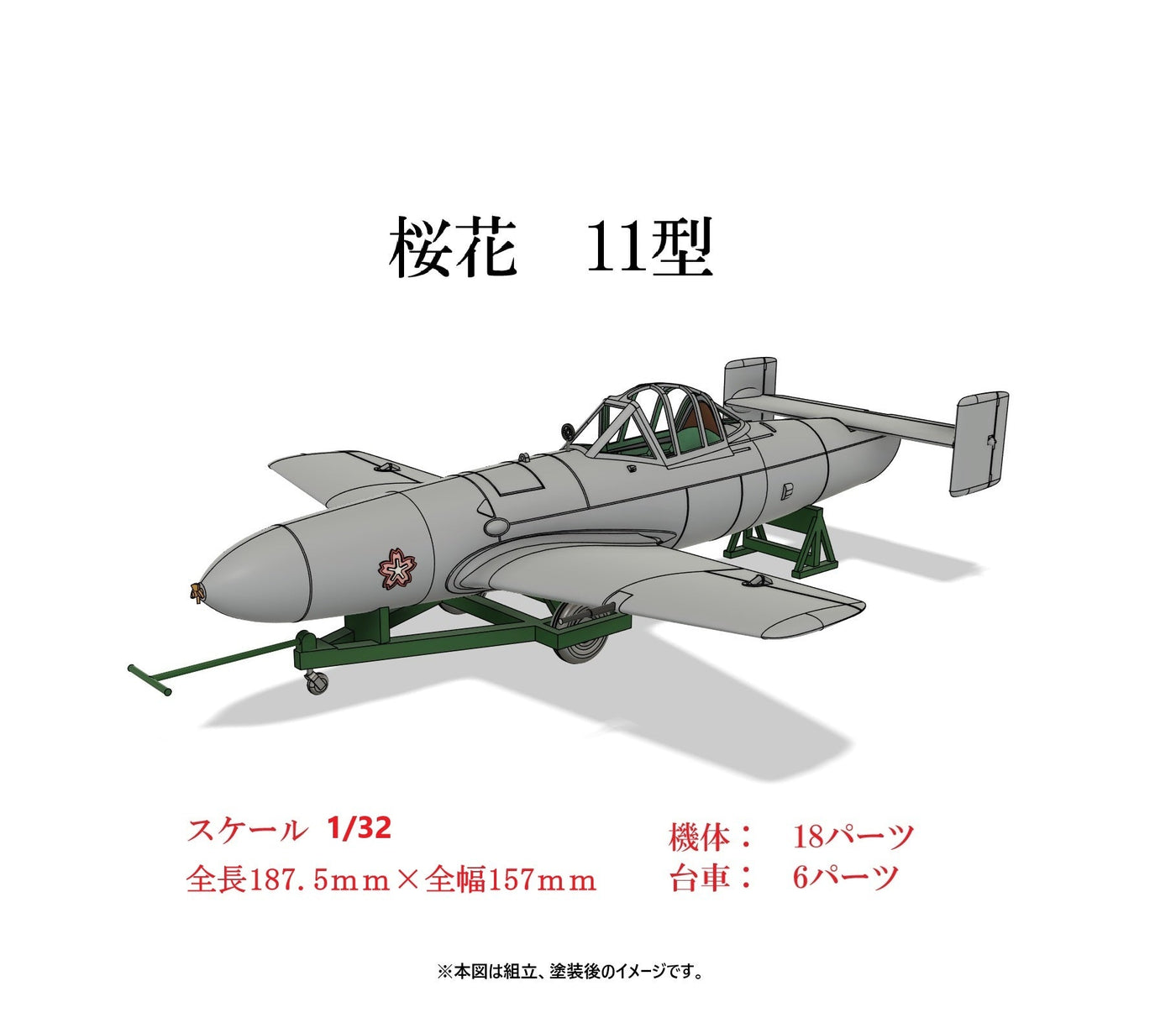 1/32 桜花11型 【組立キット】