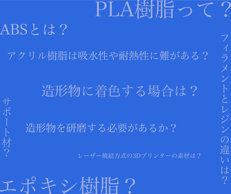 3Dプリンターで使用できる素材の種類を徹底解説|おすすめの樹脂素材を用途別に紹介
