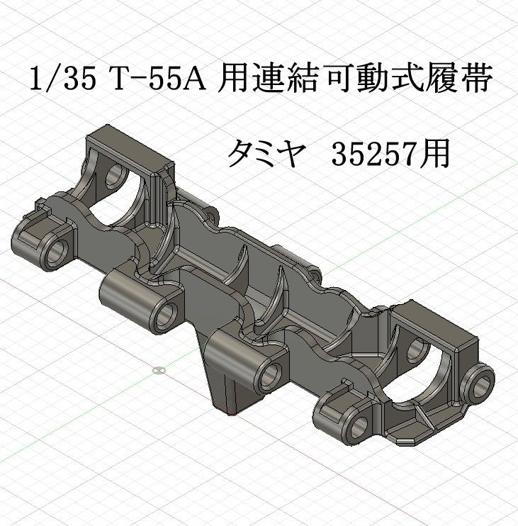 1/35 T-55A 用連結可動式履帯 ｜3Dプリンターとレジン・フィラメントの