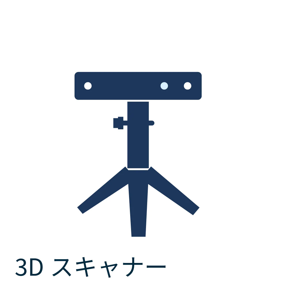 3Dスキャナー（全種）