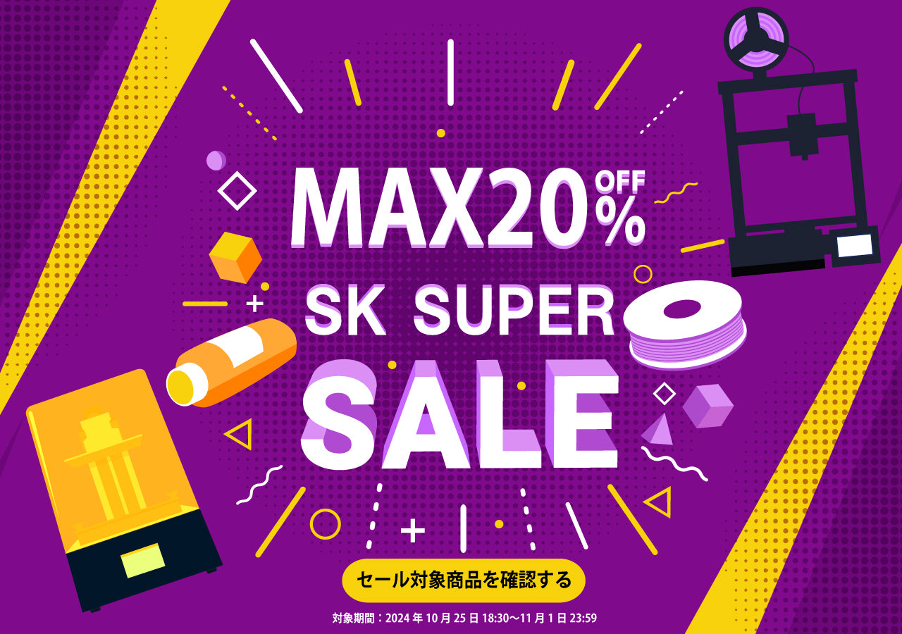 SK SUPER SALE ｜3Dプリンターとレジン・フィラメントの通販・購入はSK本舗