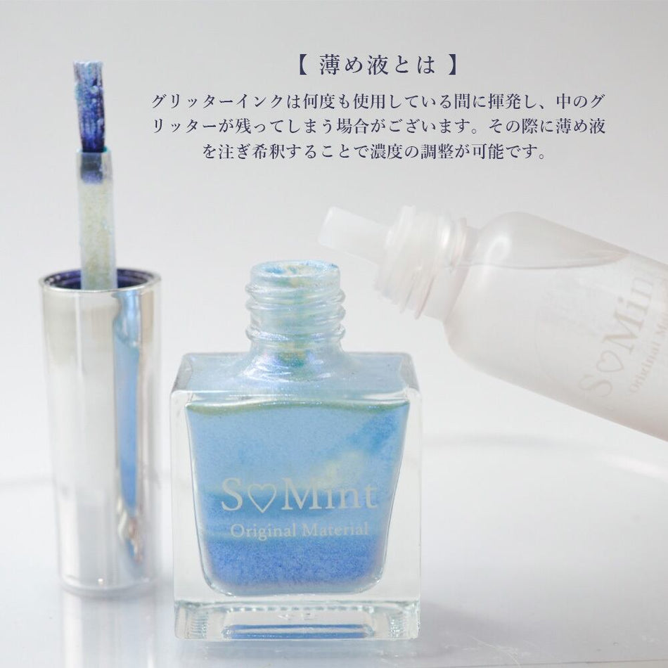 S♡Mint 【インク】easy nuance ink -glitter-専用薄め液