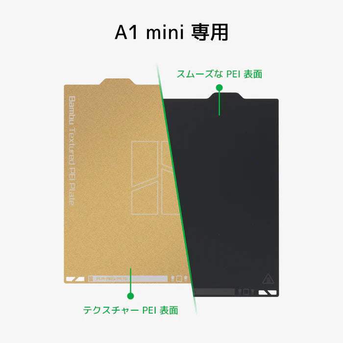 Bambu Lab  『デュアルテクスチャ PEI プレート』