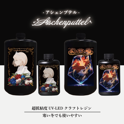 UV-LEDクラフトレジン『Aschenputtel -アシェンプテル-』