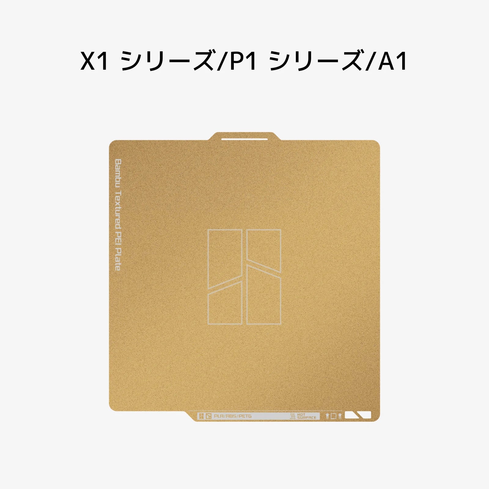 Bambu Lab 『テクスチャードPEIプレート』 (金色) – 3Dプリンターと