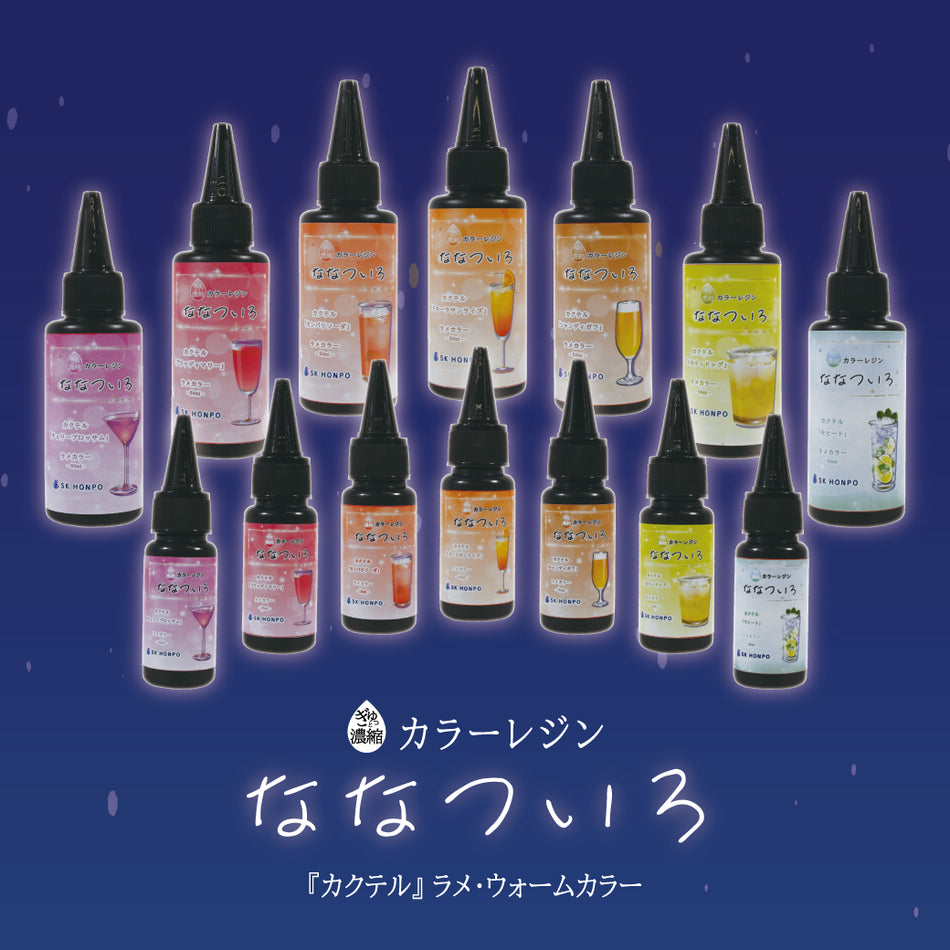 SK本舗 ぎゅっと濃縮カラーレジン 『ななついろ』 ラメ・ウォームカラー【カクテル】