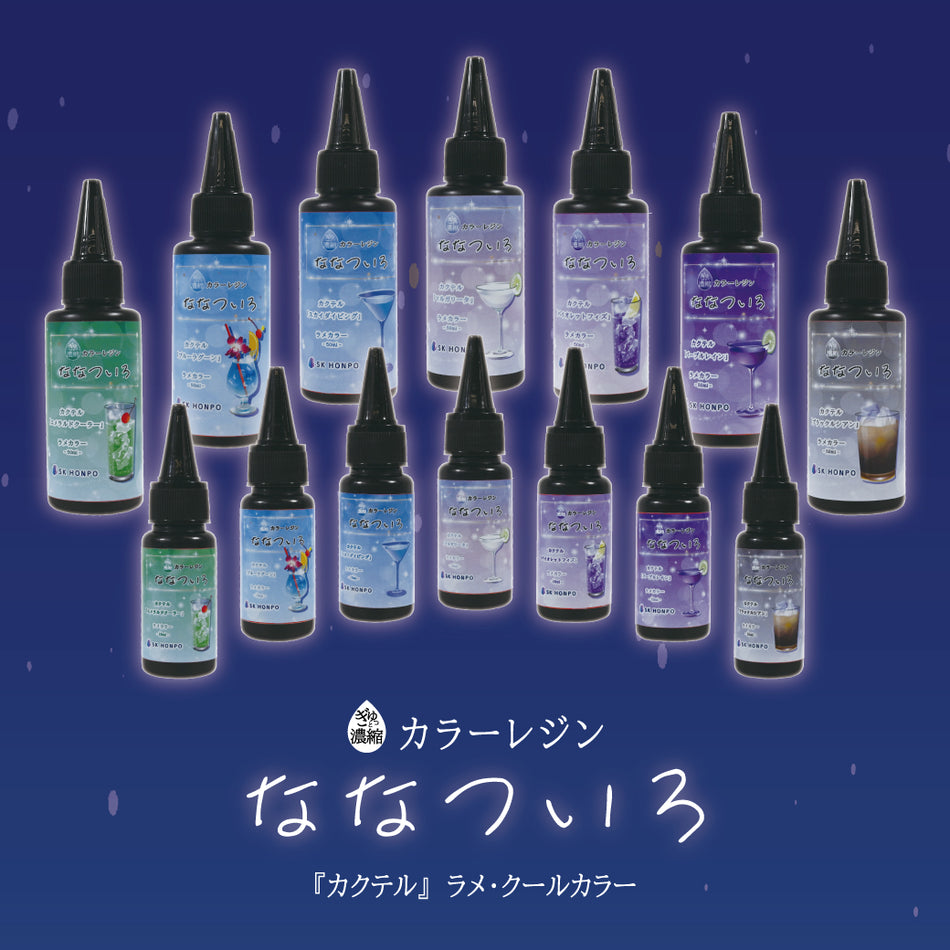 SK本舗 ぎゅっと濃縮カラーレジン 『ななついろ』 ラメ・クールカラー【カクテル】