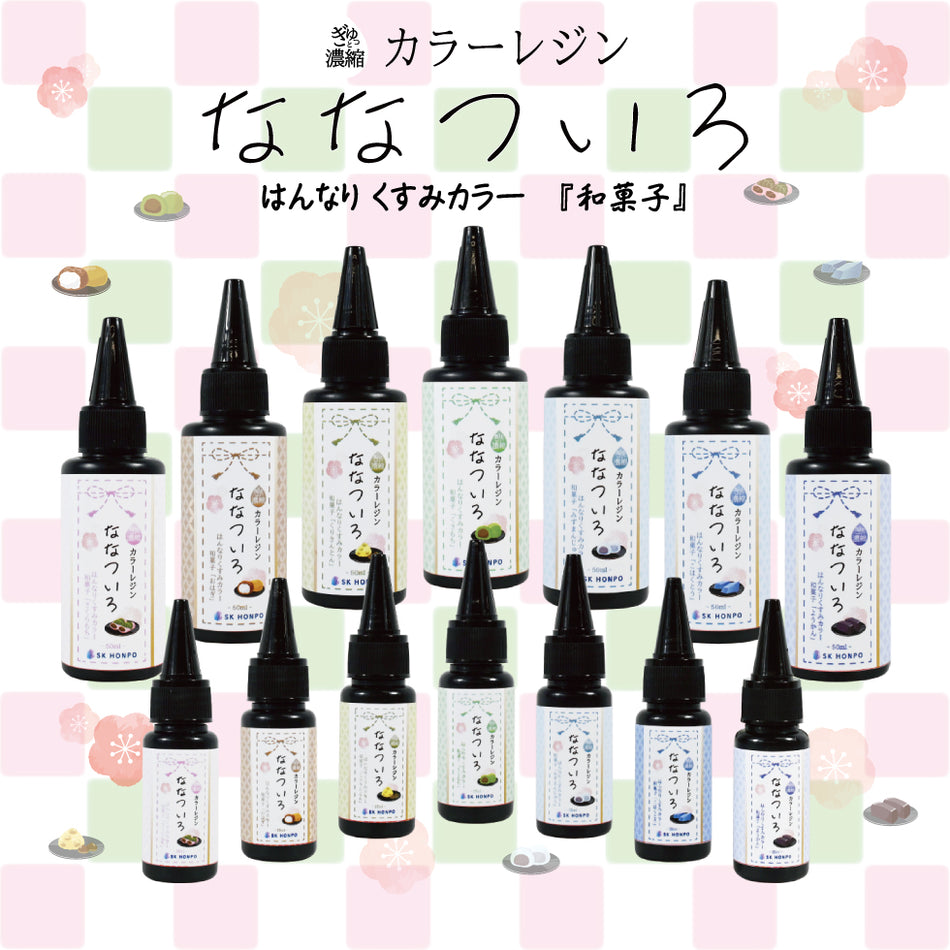 SK本舗 ぎゅっと濃縮カラーレジン 『ななついろ』 はんなりくすみカラー【和菓子】