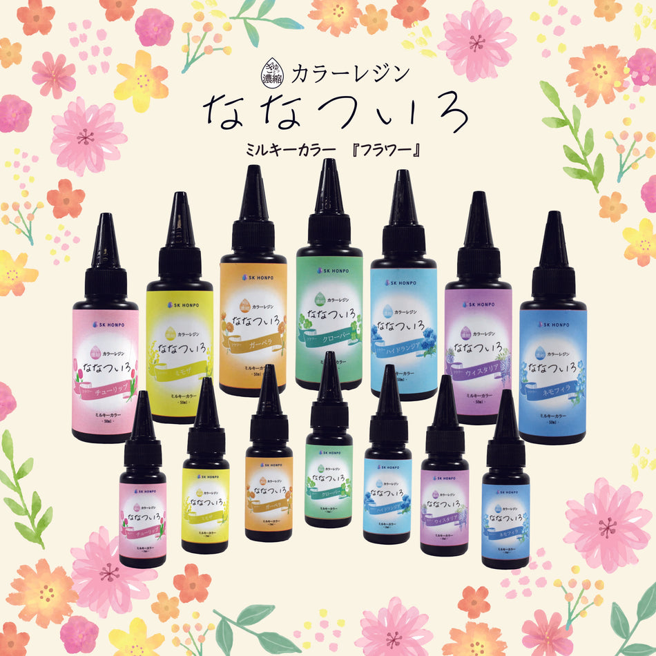 SK本舗 ぎゅっと濃縮カラーレジン 『ななついろ』 ミルキーカラー【フラワー】