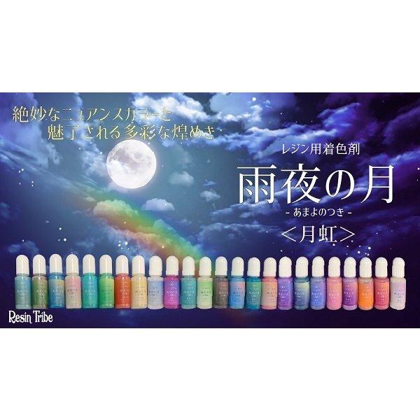 CrystalAglaia 着色剤 雨夜の月<月虹>
