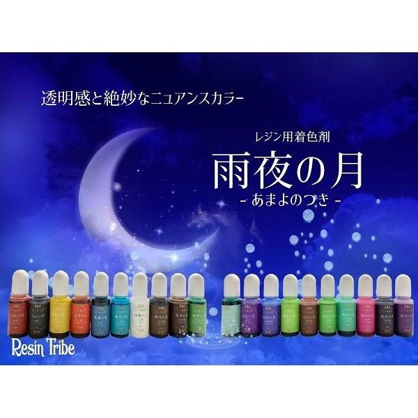 CrystalAglaia 着色剤 雨夜の月