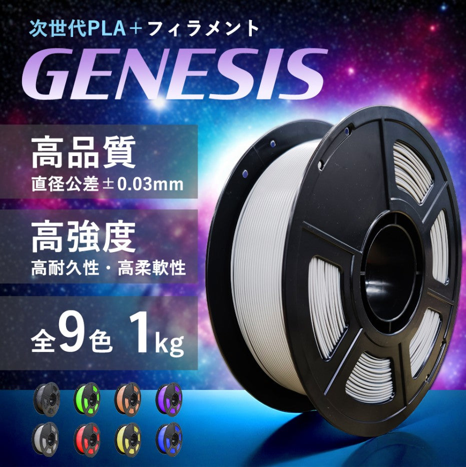 PLA+フィラメント『 GENESIS(ジェネシス)』