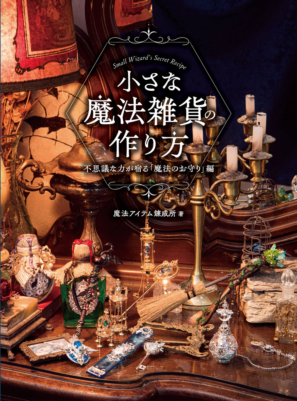 Hobby JAPAN　書籍『小さな魔法雑貨の作り方　不思議な力が宿る「魔法のお守り」編』