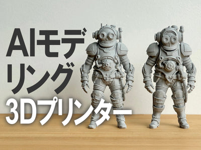 SK本舗ユーザーのリレーコラム FDM編 #04 「AI 3Dモデリングでみんなクリエーター！」 MITSUKI