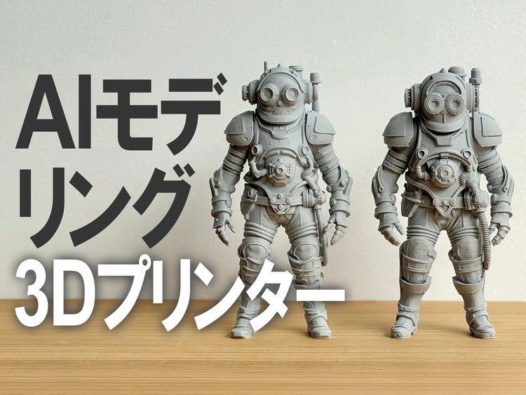 SK本舗ユーザーのリレーコラム FDM編 #04 「AI 3Dモデリングでみんなクリエーター！」 MITSUKI