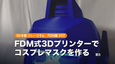 SK本舗ユーザーのリレーコラム FDM編 #07「FDM式3Dプリンターでコスプレマスクを作る」｜栗8