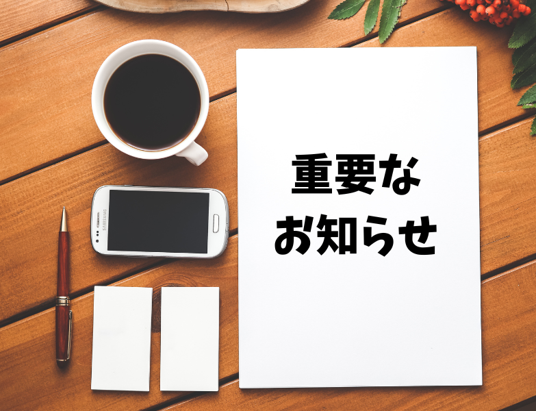 重要なお知らせ