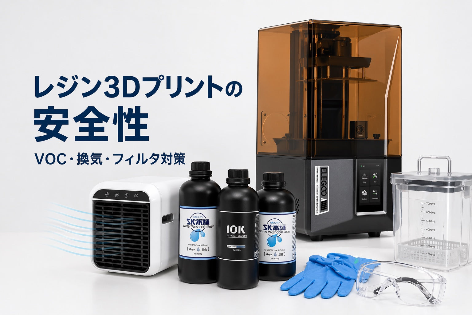 レジン造形のVOC・UFP安全ガイド