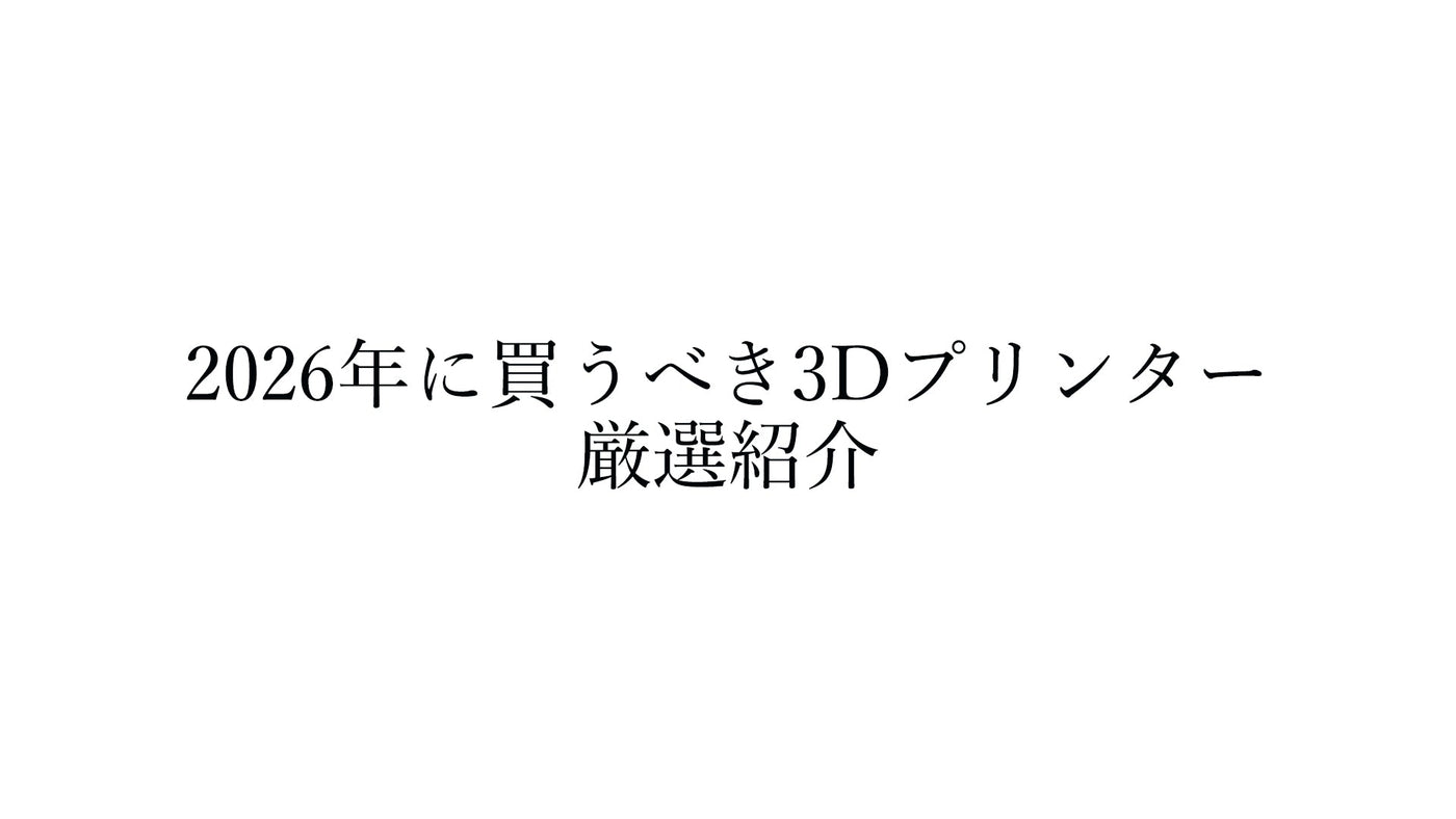 【2026年最新】3Dプリンターおすすめ厳選9機種｜光造形・FDM 用途別ベスト機種比較ガイド