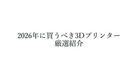 【2026年最新】3Dプリンターおすすめ厳選9機種｜光造形・FDM 用途別ベスト機種比較ガイド