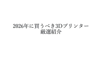 【2026年最新】3Dプリンターおすすめ厳選9機種｜光造形・FDM 用途別ベスト機種比較ガイド
