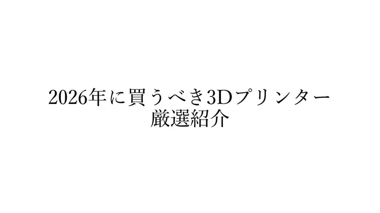 2026年に3Dプリンターを買うならこれ｜超おすすめ機種を厳選して紹介
