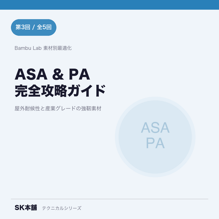 ASA & PA完全ガイド｜Bambu Lab最適設定と選び方