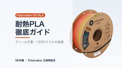 Polymaker HT-PLA 徹底ガイド｜アニール不要でも扱いやすい耐熱PLA、150℃クラスの実際
